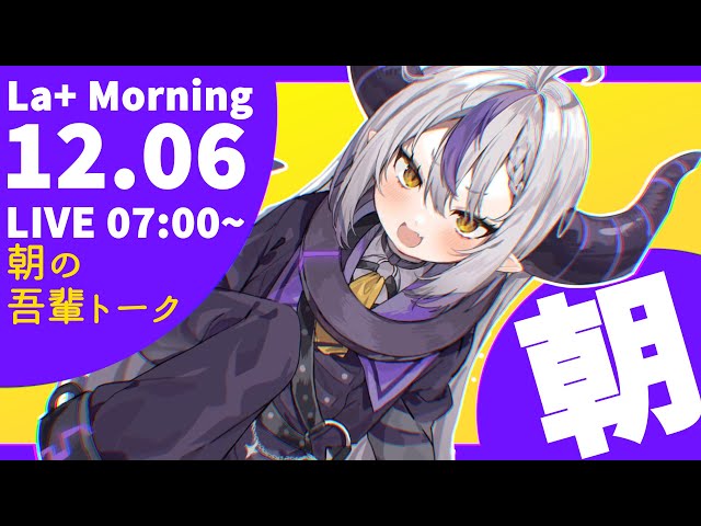 【朝活】good morning諸君！！！雑談するぞ🛸💜【ラプラス・ダークネス/ホロライブ】のサムネイル