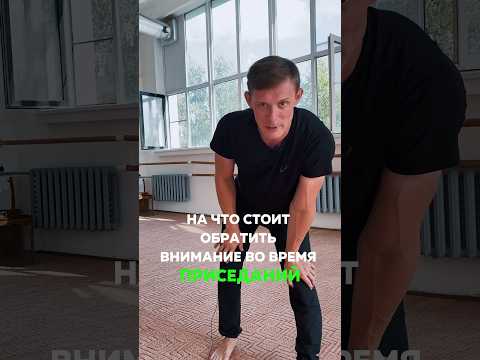 КАК ПРИСЕДАТЬ ПРАВИЛЬНО #тренировканог #упражнениядляног #упражнениядляягодиц #тренировкаягодиц