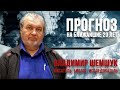 ЛАБИРИНТ | Прогноз на ближайшие 20 лет | Владимир Шемшук