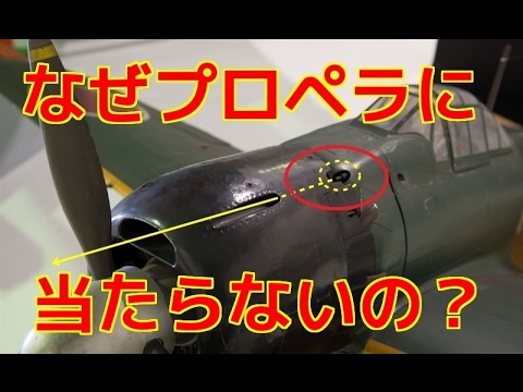 ゼロ戦の7 7ｍｍ機銃の弾はプロペラが目の前で高速回転しているのになぜ当たらない そのシステムがすごすぎる ヒミツノトビラ Youtube