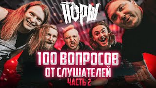 Йорш. Народное Интеврью. 100 Вопросов От Слушателей Часть 2