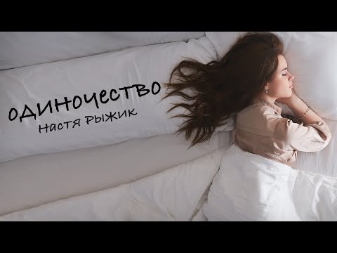 Настя Рыжик - Одиночество (Премьера трека / 2021)