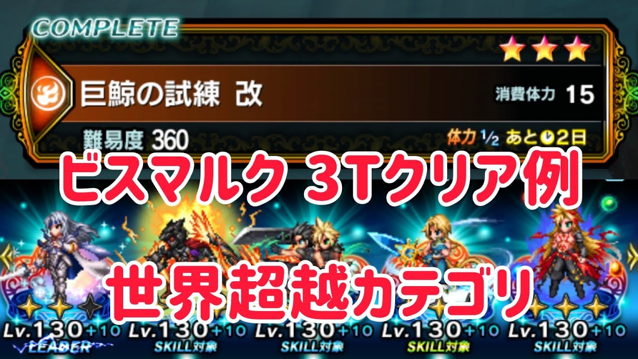 ビスマルク 巨鯨の試練 改 世界超越カテゴリ 3ターンクリア例 #ffbe - YouTube