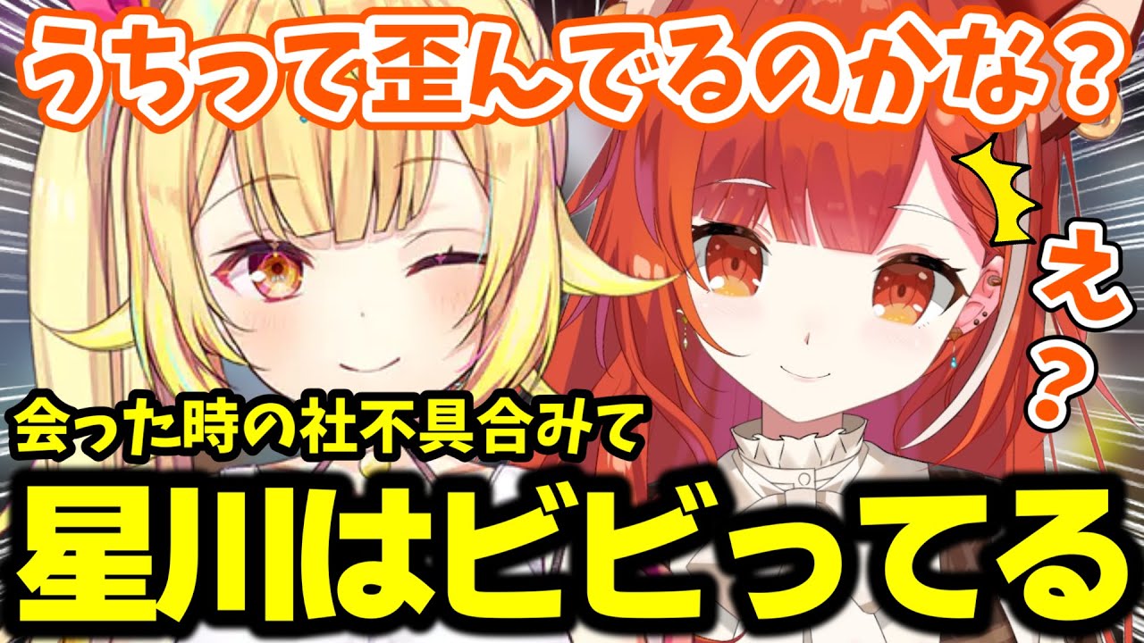 初対面でぷてちのやばい行動にビビっていた星川【ラトナ・プティ/にじさんじ/切り抜き】