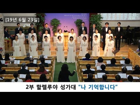 19.6.23 [나기억합니다] / 수원아름다운교회