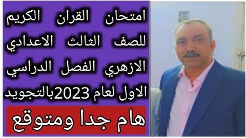 امتحان القران الكريم للصف الثالث الاعدادي الازهري الفصل الدراسي الاول لعام 2023 هام جدا ومتوقع