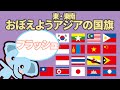 [世界の国旗]　東アジア・東南アジアの国旗　フラッシュカード