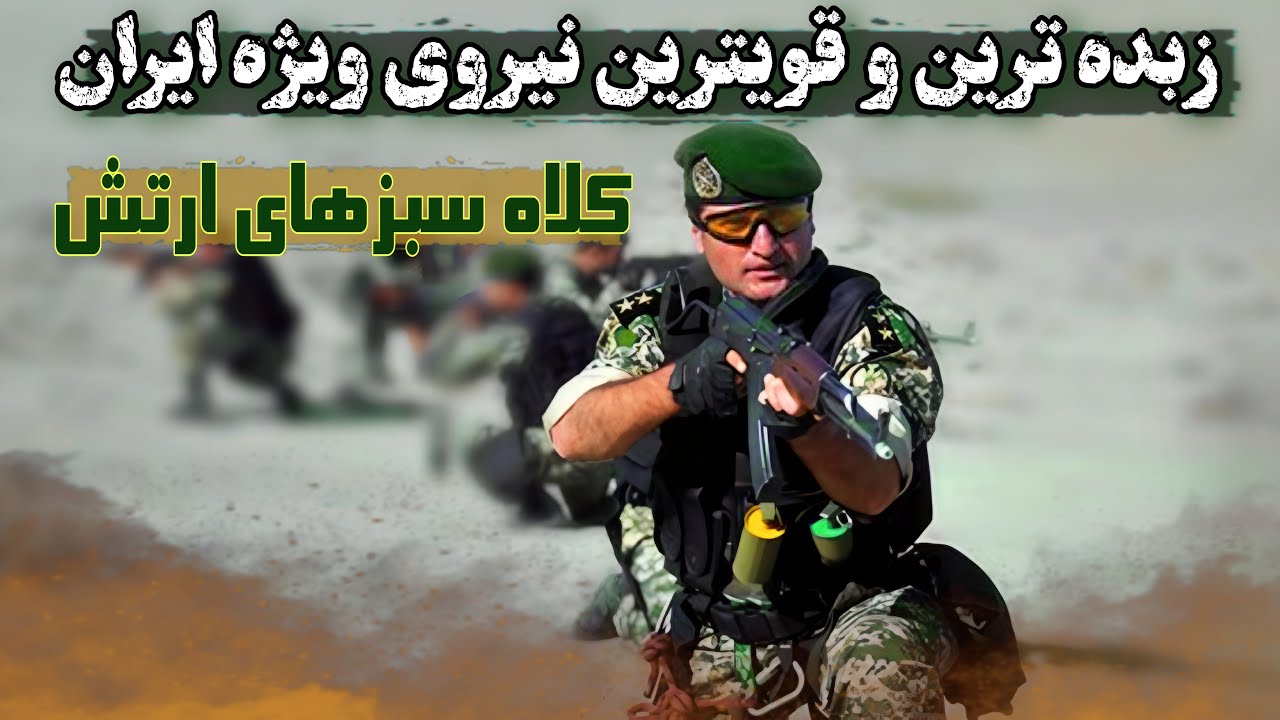کلاه سبزهای تیپ 65 نوهد قویترین نیروی ویژه غرب آسیا و پرافتخارترین ها ...