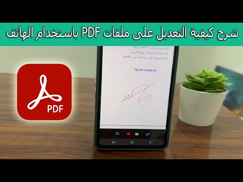 شرح كيفية التعديل على ملفات  باستخدام الهاتف خطوة بخطوة