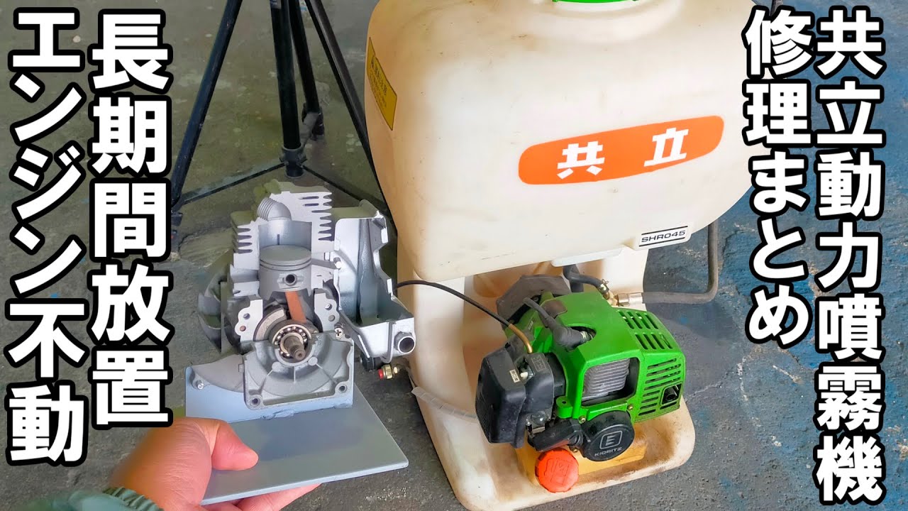動力噴霧機　動噴　ジャンク品　エンジンかかりません 動力噴霧機エンジンかからない！修理！ - YouTube