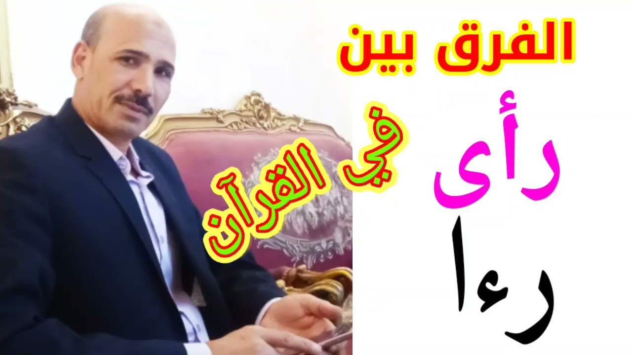 الفرق بين ( رأى )و (رءا ) في القرآن لمسات بيانية قرآنية
