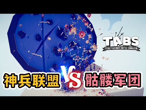 TABS全面战争模拟器：神兵联盟VS骷髅军团 体验数学家的百倍攻击