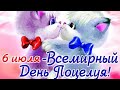 С Днём поцелуев!6 июля - Всемирный день поцелуев!Поздравьте того, кого любите и хотите поцеловать!