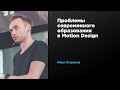 Проблемы современного образования в Motion Design | Илья Остриков | Prosmotr