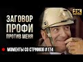 Заговор ПРОФИ против меня • Escape from Tarkov №174