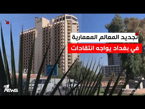 تجديد المعالم المعمارية في بغداد يواجه انتقادات حادة واتهامات بطمس هويتها الأصلية تقرير مهدي غريب