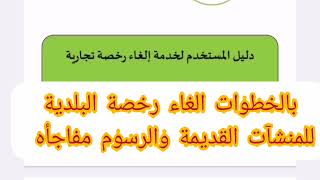 هام.. بشرى لأصحاب رخص البلدية القديمة المنتهية لإلغاءها برسوم مخفضة