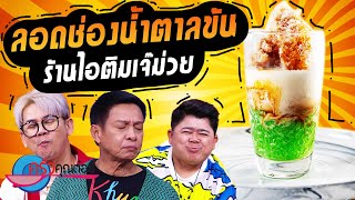 ลอดช่องน้ำตาลข้น  ร้านไอติมเจ๊ม่วย (2/2) 19 ก.ค. 66 ครัวคุณต๋อย