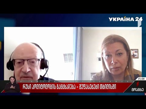 რუსი პოლიტოლოგის განცხადება  - შეფასებები თბილისში