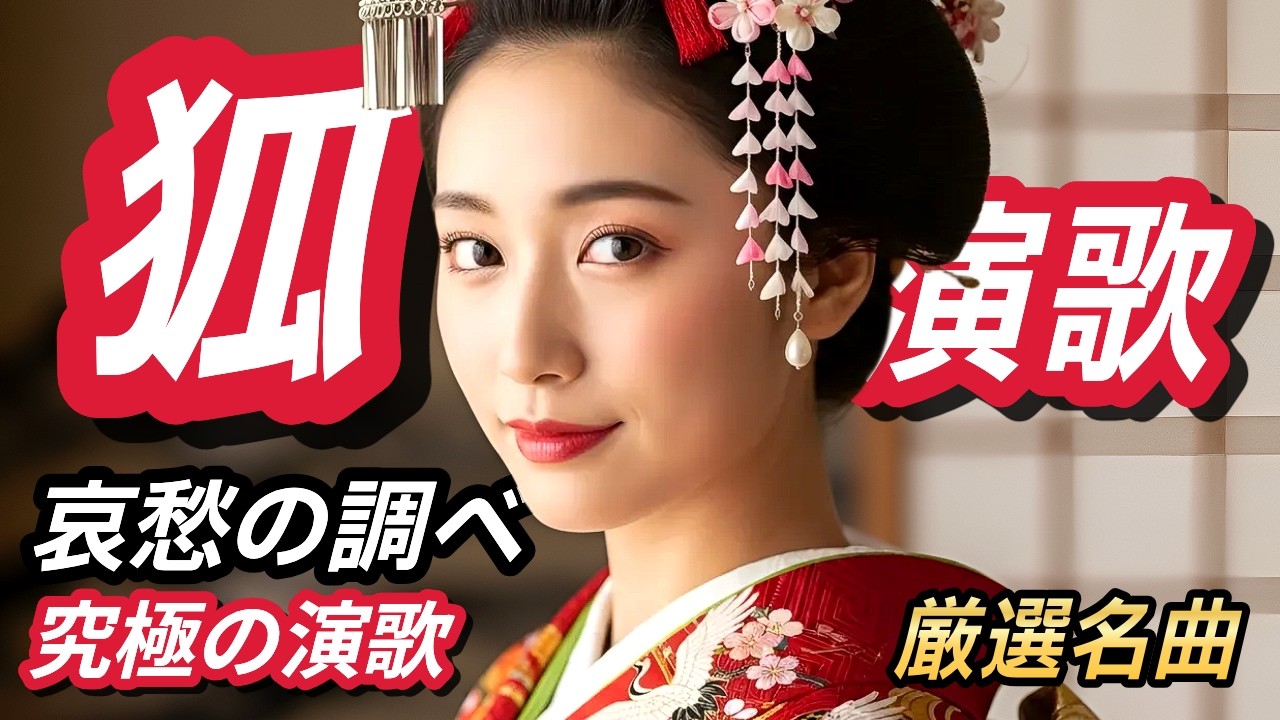 日本演歌の新しい名曲特集 🎵 切ないオリジナルメドレー｜心に寄り添う癒しのひととき