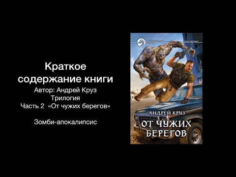 я еду домой 3. эпоха мертвых я еду домой. круз андрей "от чужих берегов". андрей круз писатель. обложка книги я еду домой.