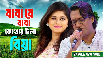 Babare Baba Koi Dila Biya | বাবারে বাবা fut fast | HD | Razzak & Anjana | Luipa | PARVEJ TV