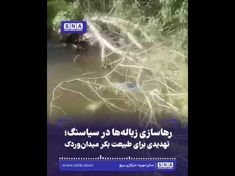 خبرگزاری سریع 26 رهاسازی زبالهها در سیاسنگ؛ تهدیدی برای طبیعت بکر میدانوردک