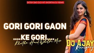 Gori Gori Gaon Ke Gori Lage Badi Pyari | Old Hit Khortha Dj Song | Satish Das | Dj Ajay Raniganj