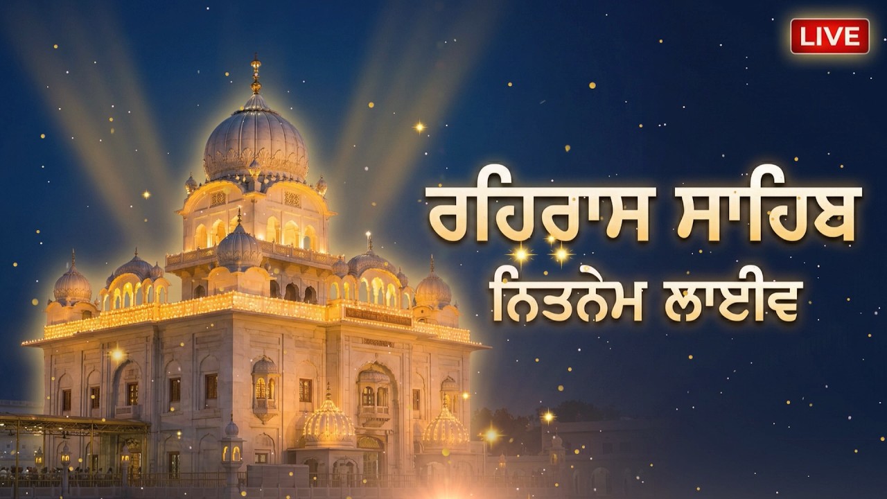 ਨਿਤਨੇਮ ਲਾਈਵ 🙏 ਰਹਿਰਾਸ ਸਾਹਿਬ ਪਾਠ | Rehras Sahib Live | Evening Nitnem Gurbani