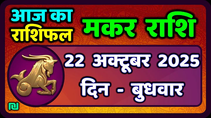 मकर राशि 22 अक्टूबर  2025 | Makar Rashi 22 October 2025| Aaj Ka Makar Rashifal |#CapricornHoroscope