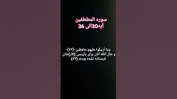 قاری شیخ احمد ماهر میعقلی سوره مطففین ترجمه آیه 30الی 36