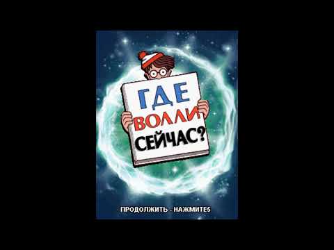 Прохождение игры Где Волли Сейчас?: Локация 1 - Каменный Век