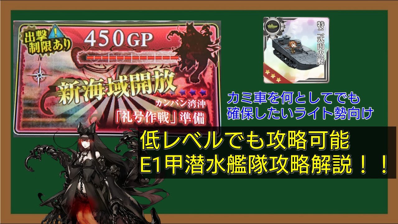 礼号作戦e1甲 ライト勢向け潜水艦隊解説 艦これac Youtube