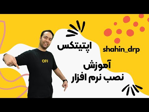 سلام خیلی دقیق و تخصصی و کاربردی براتون آموزش نصب نرم افزار اپتیتکس نرم افزار الگوسازی رو ساختم