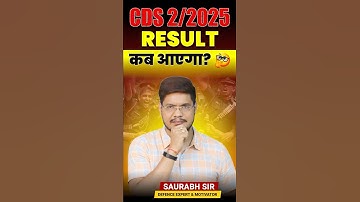 CDS 2/2025 Result कब आएगा? | Expected Date & Official Updates | UPSC CDS Result 2025