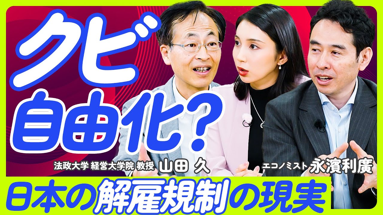 【クビ自由化?日本の解雇規制の現実】雇用流動化に必要なこと/解雇と流動化は違う/解雇の金銭補償ルールの是非/日本と欧州の類似性/アメリカの雇用は特殊【山田久×永濱利廣】ECONOMICS 101