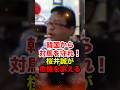 【桜井誠】対馬を守れ！桜井が危機を訴える #桜井誠 #在特会 #日本第一党 #しばき隊 #反日 #領土問題 #政治 #shorts