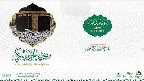 مصحف الحرم المكي لعام 1443هـ   سورة الفاتحة   Surat Al Fatihah