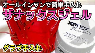 オールインワンで簡単手入れ！ザナックスグラブオイル【グラブ手入れ】