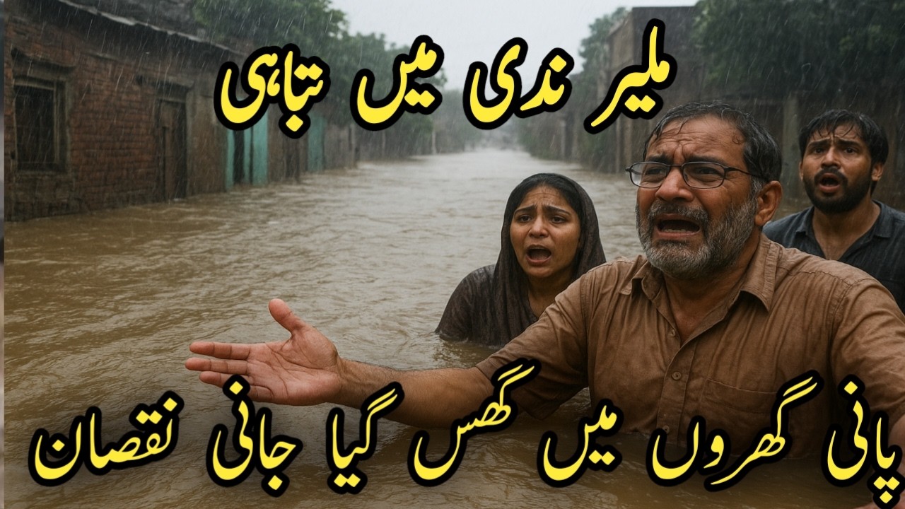 ملیر ندی میں تباہی! گھروں میں پانی، جانی نقصان | عوامی رہنماؤں کا ردعمل
