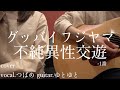 不純異性交遊-1番/グッバイフジヤマ 歌ってみた 弾いてみた 弾き語り ユニット cover vocal.つばめ guitar.ゆとゆと【a7SIII-SEL20F18G/SI4K】