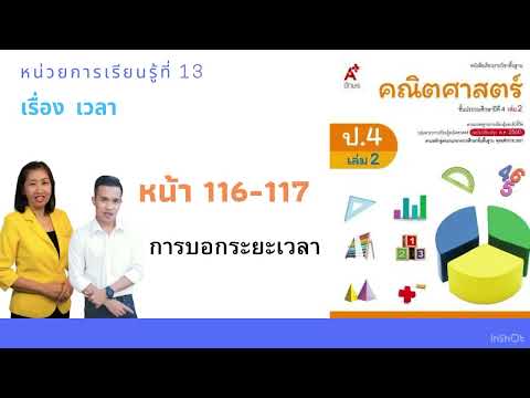 คณิตศาสตร์ ป.4 การบอกระยะเวลา หน้า116-117