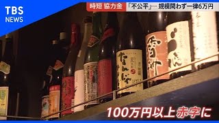 時短協力金は「不公平」【news23】