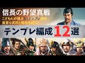 【信長の野望真戦：#3】シーズン1：テンプレ編成12選