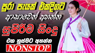 Best Sinhala Band Nonstop Of 2025 | Sinhala Sindu | Best New Sinhala Songs Collection | Sinhala Old