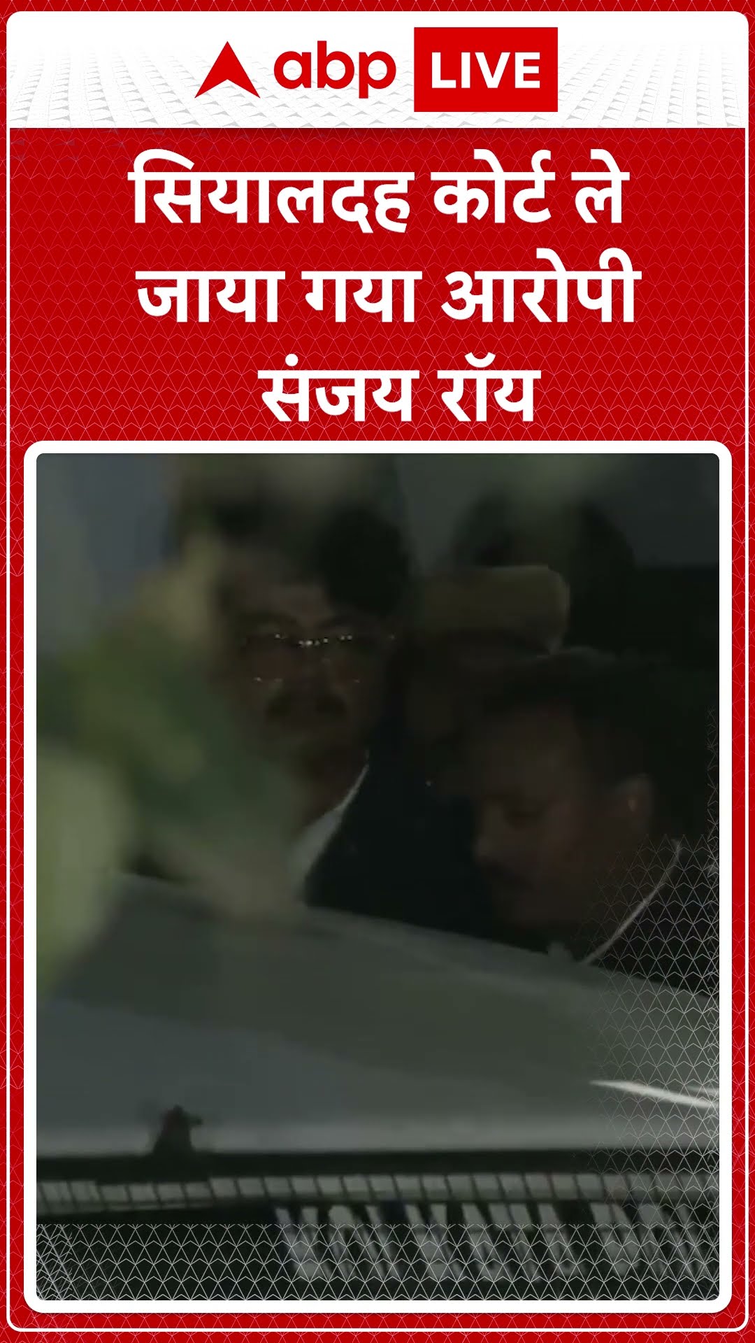 सियालदह कोर्ट ले जाया गया आरोपी संजय राय | ABP News Shorts | Breaking | #trending