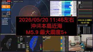 [日本地震] 2026/05/20 11:46左右 沖縄本島近海 Mj5.9 最大震度5+