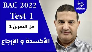 TEST 1 | حل تمرين 1 : الأكسدة و الارجاع
