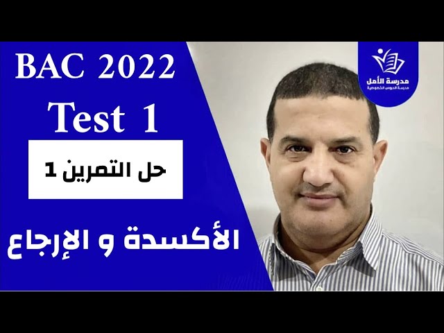 TEST 1 | حل تمرين 1 : الأكسدة و الارجاع