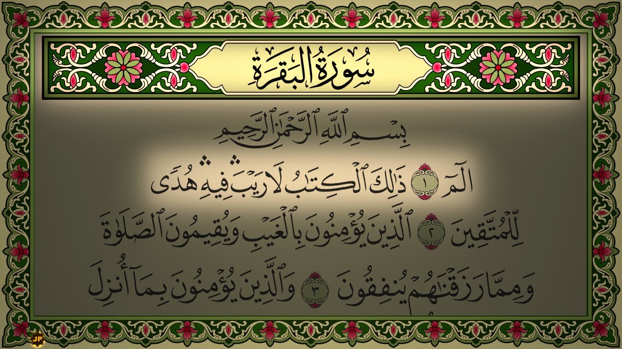 Surah Al Baqarah 4K سورة البقرة (كاملة مكتوبة) تلاوة رائعة بصوت مميز (بدون اعلانات) جودة عالية